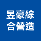 昱豪綜合營造有限公司,彰化縣綜合營造營造,綜合遊具,綜合佈線,營造工