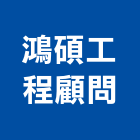 鴻碩工程顧問有限公司,安全鑑定安全圍籬,安全網,安全欄杆,安全門