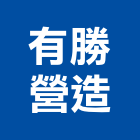 有勝營造有限公司,彰化縣透天透天厝,透天店舖,透天別墅