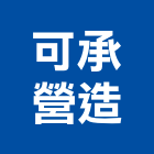 可承營造有限公司,彰化縣綜合營造營造,綜合遊具,綜合佈線,營造工