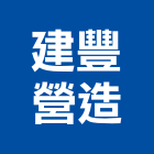 建豐營造有限公司,批發