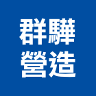 群驊營造有限公司,彰化縣土木工程景觀工程,道路工程,工程告示牌,油漆工程
