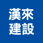 漢來建設股份有限公司,新北市其他其他廣告服務,其他工程服務,其他礦業,其他機電