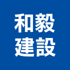 和毅建設股份有限公司 logo
