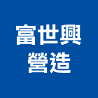 富世興營造有限公司,彰化縣景觀工程景觀工程,景觀,工程告示牌,油漆工程