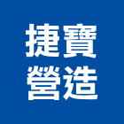 捷寶營造有限公司,彰化縣綜合營造營造,綜合遊具,綜合佈線,營造工