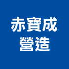 赤寶成營造有限公司,彰化縣未分類其他專門營造營造,營造工