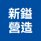 新鎰營造有限公司,彰化縣土木工程景觀工程,道路工程,工程告示牌,油漆工程