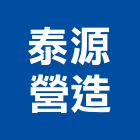 泰源營造有限公司,彰化縣土木工程景觀工程,道路工程,工程告示牌,油漆工程
