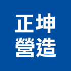 正坤營造有限公司,彰化縣土木工程景觀工程,道路工程,工程告示牌,油漆工程