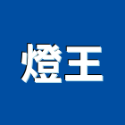 燈王企業有限公司,台北市美術燈美術燈,藝術燈柱,藝術燈飾,美術燈具