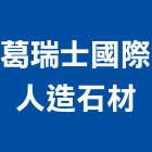 葛瑞士國際人造石材股份有限公司,石材雕刻石材工程,景觀石材,石材刻字,石材美容