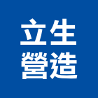 立生營造有限公司,新北市房屋修繕房屋,房屋拆除,房屋改建,房屋建築