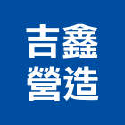 吉鑫營造有限公司,丙等