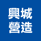 興城營造有限公司,新北市土木工程景觀工程,道路工程,工程告示牌,油漆工程