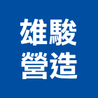 雄駿營造有限公司,新北道路工程景觀工程,道路工程,工程告示牌,油漆工程