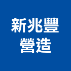 新兆豐營造有限公司,新北市甲等綜合營造業甲等