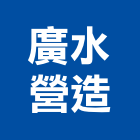 廣水營造有限公司,新北市舊制營造業