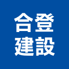 合登建設股份有限公司,台北參與建案