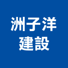 洲子洋建設股份有限公司,新北市裝潢工程裝潢,景觀工程,道路工程,工程告示牌