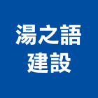 湯之語建設股份有限公司,宜蘭縣公司銅拓有限公司,極鑫有限公司,建設有限公司,螢助有限公司
