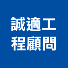 誠適工程顧問有限公司,台北市其他工程服務服務,工程服務,廣告服務,園藝服務