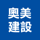 奧美建設股份有限公司,全案管理工程管理,物業管理,大樓管理,安全管理