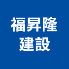 福昇隆建設股份有限公司,台北市辦公大樓辦公桌,辦公桌椅,辦公椅,辦公傢俱