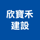 欣寶禾建設股份有限公司,新北不動產