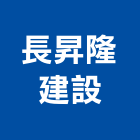 長昇隆建設股份有限公司,新北不動產
