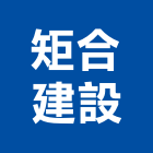 矩合建設股份有限公司,新北市室內裝潢工程景觀工程,道路工程,工程告示牌,油漆工程