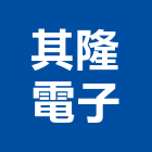 其隆電子股份有限公司,冷陰極燈管日光燈管,節能燈管,美術燈管,led燈管