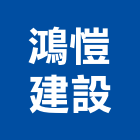 鴻愷建設股份有限公司,新北投資