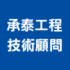 承泰工程技術顧問有限公司,台中市土木工程顧問土木,土木包工,土木工,土木建築