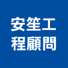 安笙工程顧問有限公司,台北市其他工程服務服務,工程服務,廣告服務,園藝服務