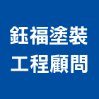 鈺福塗裝工程顧問有限公司,台北塗裝油漆油漆,油漆粉刷,油漆工,裝潢油漆