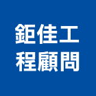 鉅佳工程顧問有限公司,台北市其他工程服務服務,工程服務,廣告服務,園藝服務