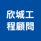 欣城工程顧問有限公司,土木工程顧問土木,土木包工,土木工,土木建築