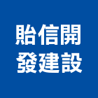 貽信開發建設股份有限公司,新北不動產仲介