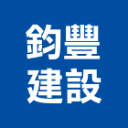 鈞豐建設股份有限公司,新北參與建案