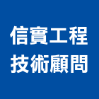 信實工程技術顧問有限公司,台北市土木工程顧問土木,土木包工,土木工,土木建築