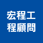宏程工程顧問有限公司,台北市設計規劃