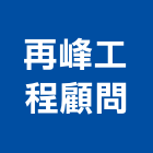再峰工程顧問有限公司,土木工程顧問土木,土木包工,土木工,土木建築