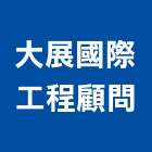 大展國際工程顧問股份有限公司,台北市其他工程服務服務,工程服務,廣告服務,園藝服務