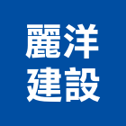 麗洋建設股份有限公司,新北市室內裝潢工程景觀工程,道路工程,工程告示牌,油漆工程