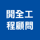 開全工程顧問股份有限公司,台北市景觀設計景觀,景觀燈,庭園景觀,景觀石材