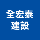 全宏泰建設股份有限公司,新北市室內裝潢工程景觀工程,道路工程,工程告示牌,油漆工程