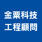 金粟科技工程顧問有限公司,桃園工程塗料防水塗料,外牆塗料,水性塗料,油漆塗料