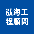泓海工程顧問有限公司,新北市相關技術顧問