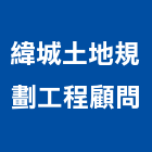緯城土地規劃工程顧問有限公司,土木工程顧問土木,土木包工,土木工,土木建築